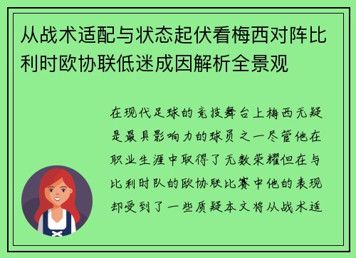 从战术适配与状态起伏看梅西对阵比利时欧协联低迷成因解析全景观
