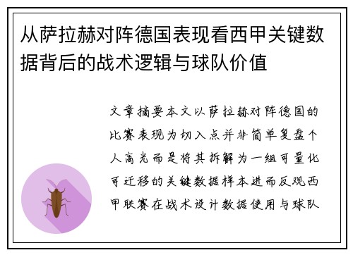 从萨拉赫对阵德国表现看西甲关键数据背后的战术逻辑与球队价值