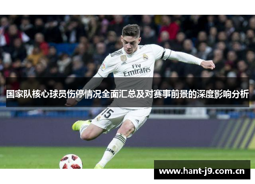 国家队核心球员伤停情况全面汇总及对赛事前景的深度影响分析