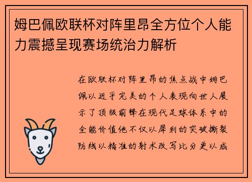 姆巴佩欧联杯对阵里昂全方位个人能力震撼呈现赛场统治力解析