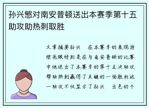 孙兴慜对南安普顿送出本赛季第十五助攻助热刺取胜