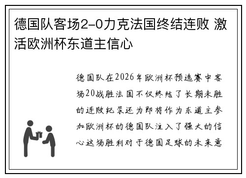 德国队客场2-0力克法国终结连败 激活欧洲杯东道主信心