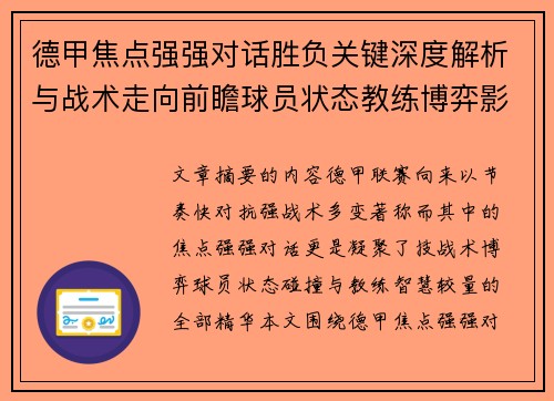 德甲焦点强强对话胜负关键深度解析与战术走向前瞻球员状态教练博弈影响全局