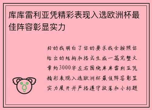 库库雷利亚凭精彩表现入选欧洲杯最佳阵容彰显实力