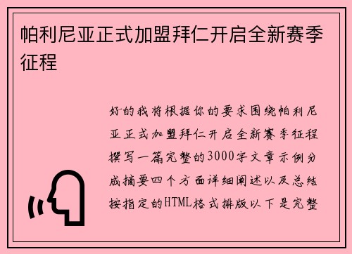 帕利尼亚正式加盟拜仁开启全新赛季征程