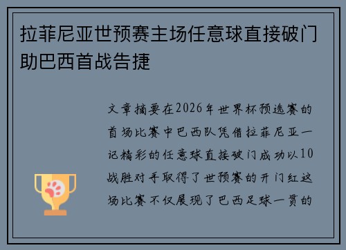 拉菲尼亚世预赛主场任意球直接破门助巴西首战告捷