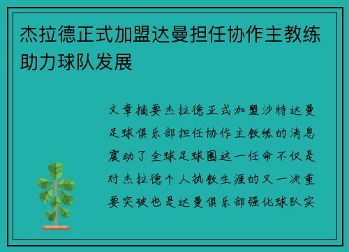 杰拉德正式加盟达曼担任协作主教练助力球队发展