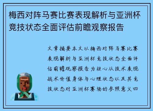 梅西对阵马赛比赛表现解析与亚洲杯竞技状态全面评估前瞻观察报告