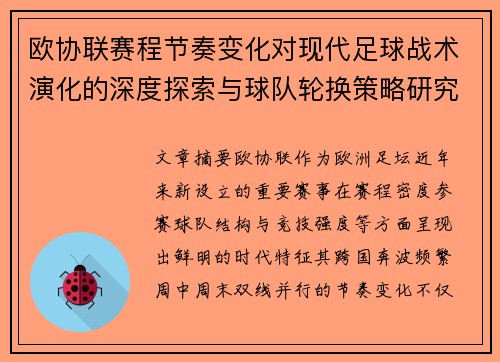 欧协联赛程节奏变化对现代足球战术演化的深度探索与球队轮换策略研究