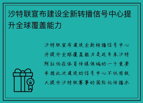 沙特联宣布建设全新转播信号中心提升全球覆盖能力
