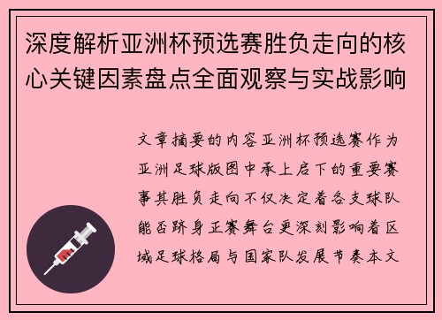 深度解析亚洲杯预选赛胜负走向的核心关键因素盘点全面观察与实战影响