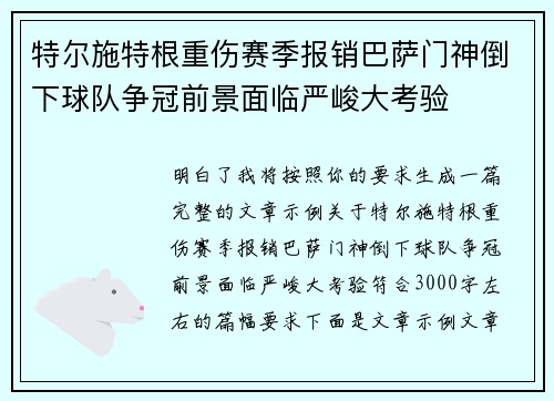 特尔施特根重伤赛季报销巴萨门神倒下球队争冠前景面临严峻大考验