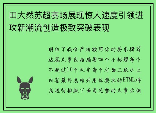 田大然苏超赛场展现惊人速度引领进攻新潮流创造极致突破表现