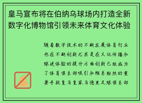 皇马宣布将在伯纳乌球场内打造全新数字化博物馆引领未来体育文化体验