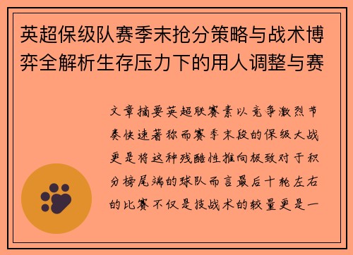 英超保级队赛季末抢分策略与战术博弈全解析生存压力下的用人调整与赛程应对