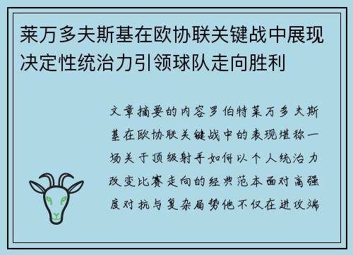 莱万多夫斯基在欧协联关键战中展现决定性统治力引领球队走向胜利