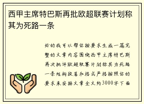 西甲主席特巴斯再批欧超联赛计划称其为死路一条