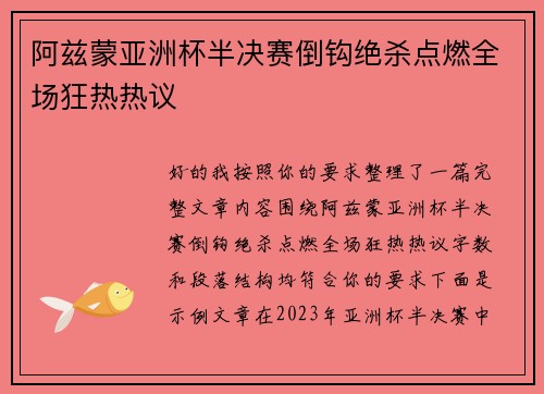 阿兹蒙亚洲杯半决赛倒钩绝杀点燃全场狂热热议
