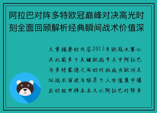 阿拉巴对阵多特欧冠巅峰对决高光时刻全面回顾解析经典瞬间战术价值深度剖析