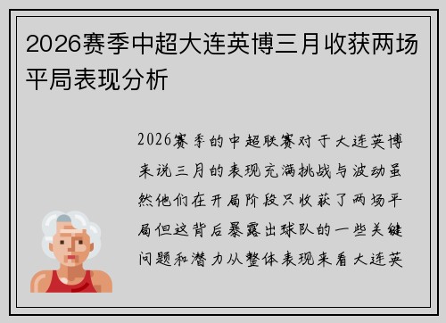 2026赛季中超大连英博三月收获两场平局表现分析