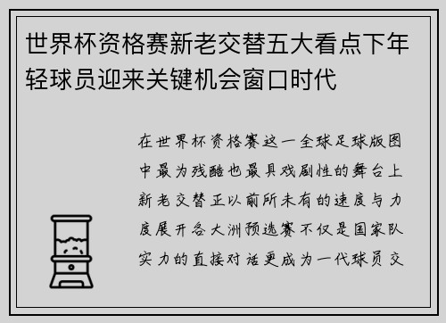 世界杯资格赛新老交替五大看点下年轻球员迎来关键机会窗口时代