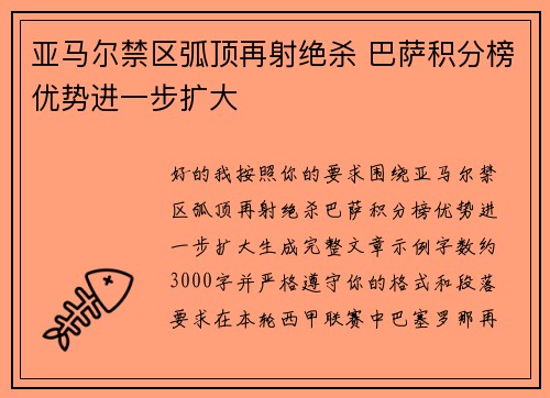 亚马尔禁区弧顶再射绝杀 巴萨积分榜优势进一步扩大