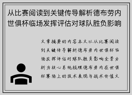从比赛阅读到关键传导解析德布劳内世俱杯临场发挥评估对球队胜负影响全景分析