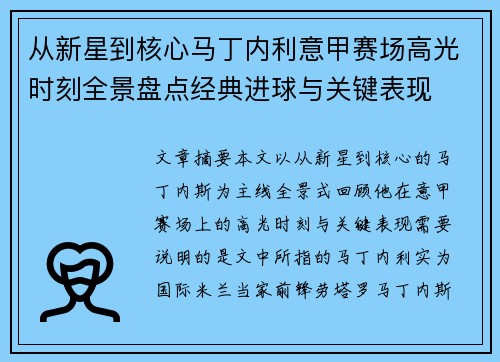 从新星到核心马丁内利意甲赛场高光时刻全景盘点经典进球与关键表现