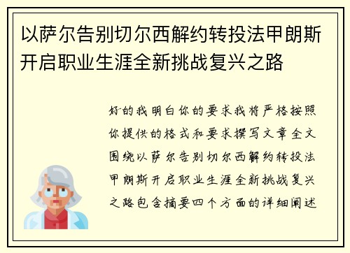 以萨尔告别切尔西解约转投法甲朗斯开启职业生涯全新挑战复兴之路