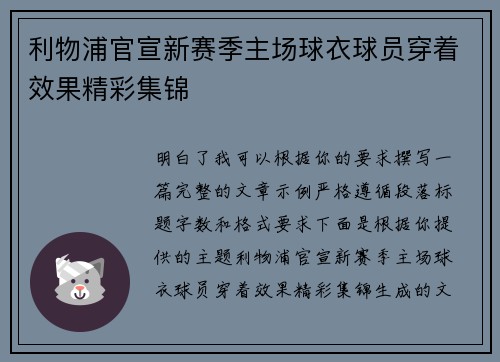 利物浦官宣新赛季主场球衣球员穿着效果精彩集锦