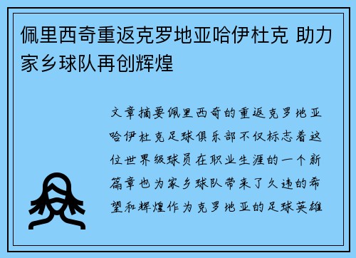 佩里西奇重返克罗地亚哈伊杜克 助力家乡球队再创辉煌