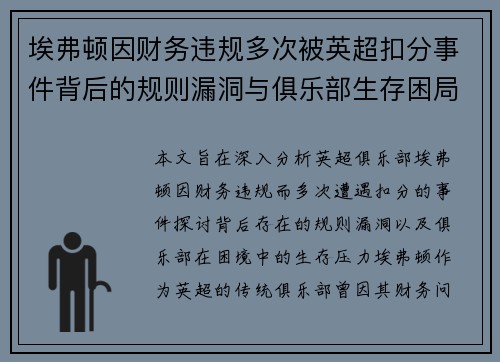 埃弗顿因财务违规多次被英超扣分事件背后的规则漏洞与俱乐部生存困局