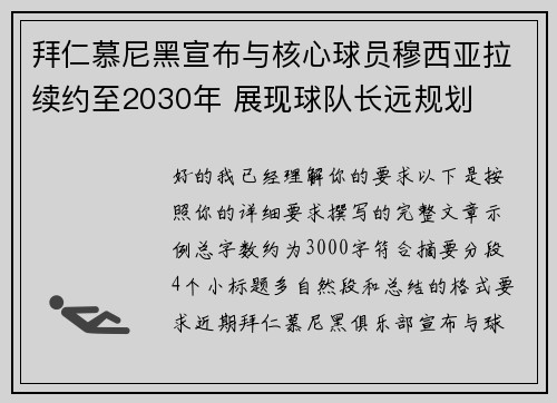 拜仁慕尼黑宣布与核心球员穆西亚拉续约至2030年 展现球队长远规划