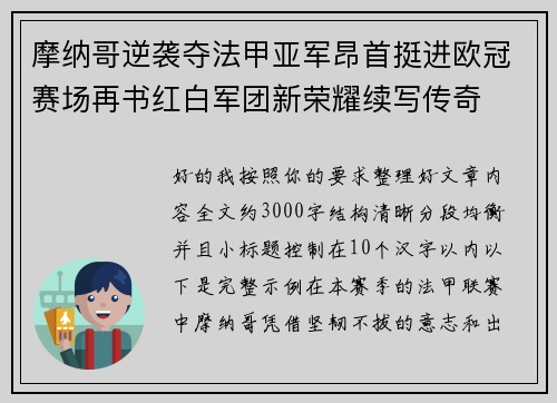 摩纳哥逆袭夺法甲亚军昂首挺进欧冠赛场再书红白军团新荣耀续写传奇