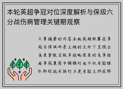 本轮英超争冠对位深度解析与保级六分战伤病管理关键期观察