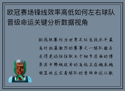 欧冠赛场锋线效率高低如何左右球队晋级命运关键分析数据视角
