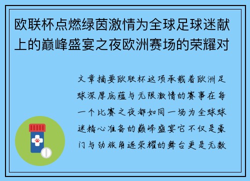 欧联杯点燃绿茵激情为全球足球迷献上的巅峰盛宴之夜欧洲赛场的荣耀对决