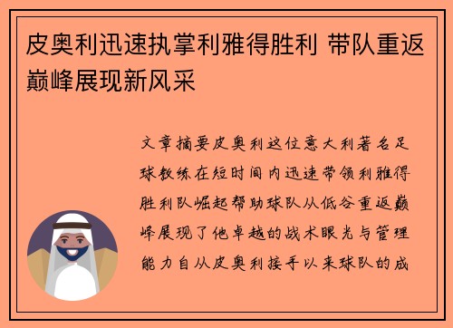 皮奥利迅速执掌利雅得胜利 带队重返巅峰展现新风采
