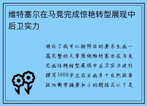 维特塞尔在马竞完成惊艳转型展现中后卫实力