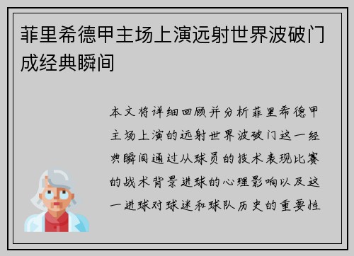 菲里希德甲主场上演远射世界波破门成经典瞬间