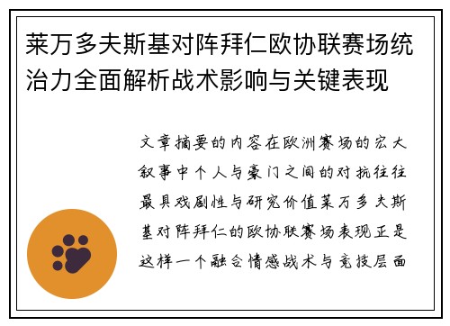 莱万多夫斯基对阵拜仁欧协联赛场统治力全面解析战术影响与关键表现