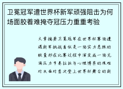 卫冕冠军遭世界杯新军顽强阻击为何场面胶着难掩夺冠压力重重考验